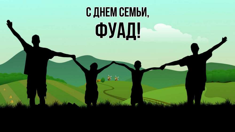 Открытка на каждый день с именем, Фуад С днем семьи с днем семьи Прикольная открытка с пожеланием онлайн скачать бесплатно 