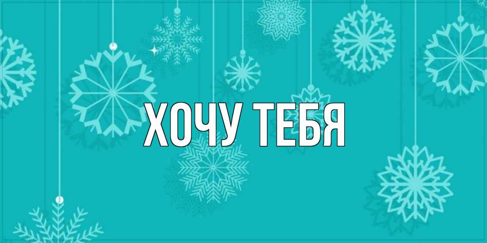 Открытка на каждый день с именем, Хочу-тебя Главная открытка со снежинками Прикольная открытка с пожеланием онлайн скачать бесплатно 