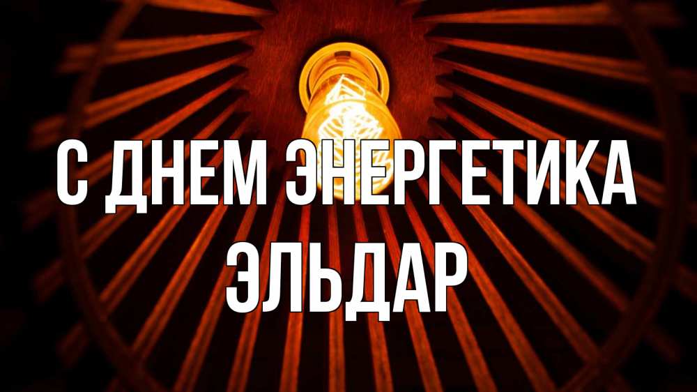 Открытка на каждый день с именем, Эльдар С днем энергетика лампа Прикольная открытка с пожеланием онлайн скачать бесплатно 