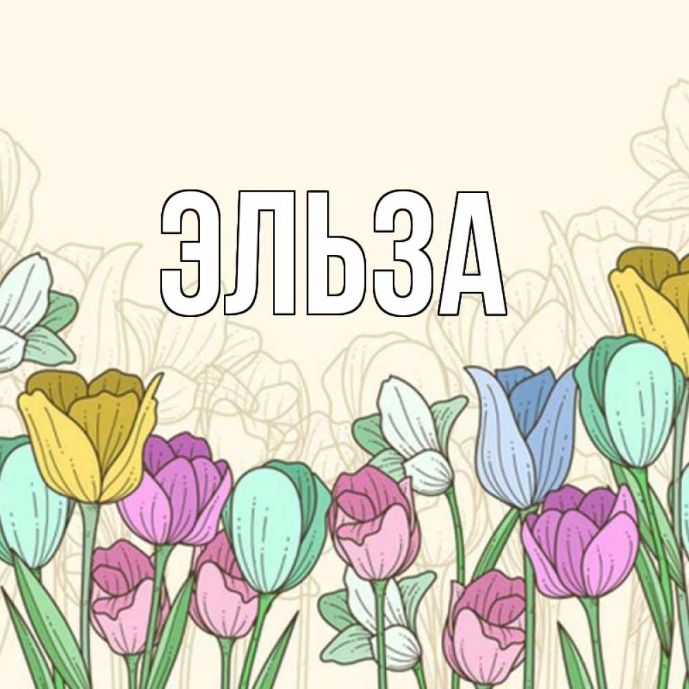 Открытка на каждый день с именем, Эльза Главная тюльпаны Прикольная открытка с пожеланием онлайн скачать бесплатно 