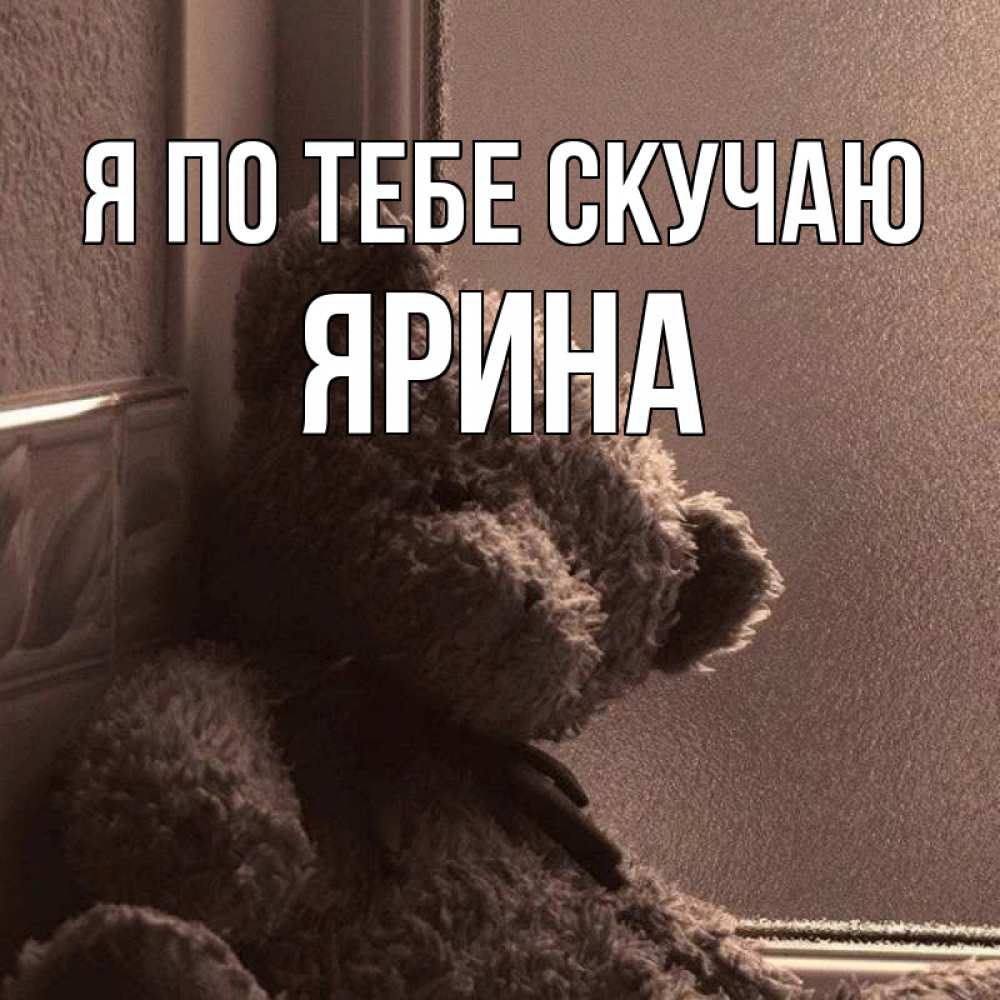 Открытка на каждый день с именем, Ярина Я по тебе скучаю скучаем тут Прикольная открытка с пожеланием онлайн скачать бесплатно 