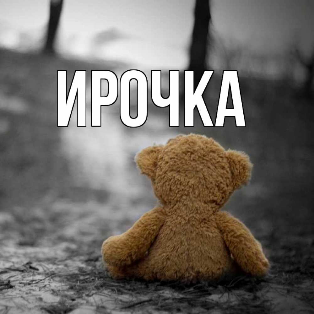 Картинка  с именем , ирочка