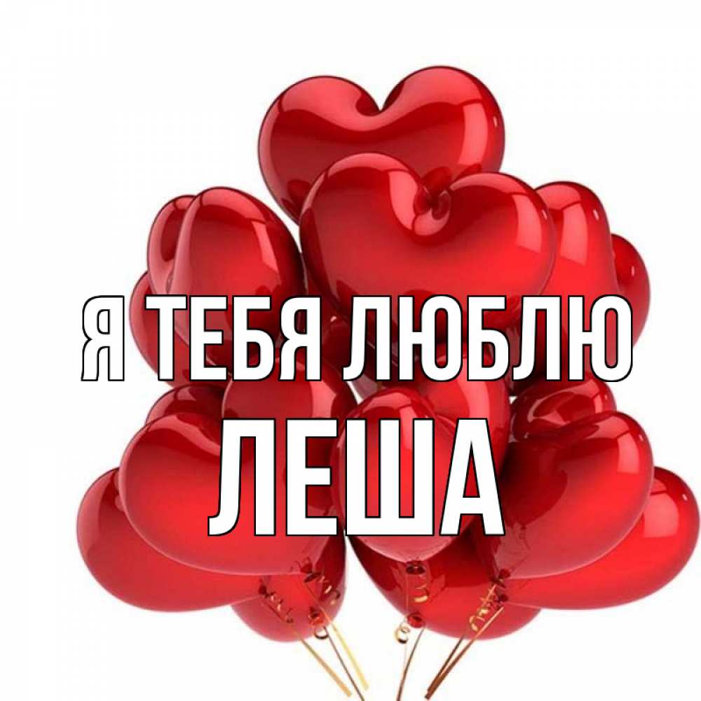 Лешенька мой любимый картинки
