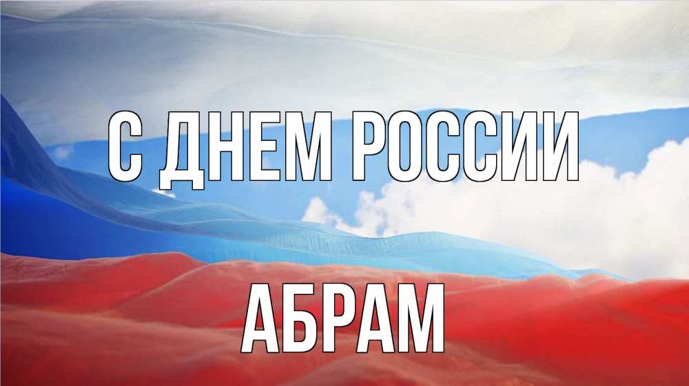 Открытка на каждый день с именем, Абрам С днем россии С днем России Прикольная открытка с пожеланием онлайн скачать бесплатно 