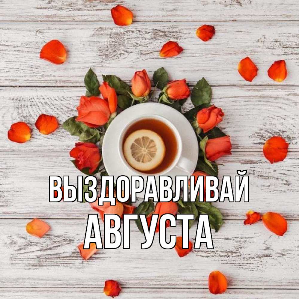 Открытка на каждый день с именем, Августа Выздоравливай фон из досок Прикольная открытка с пожеланием онлайн скачать бесплатно 