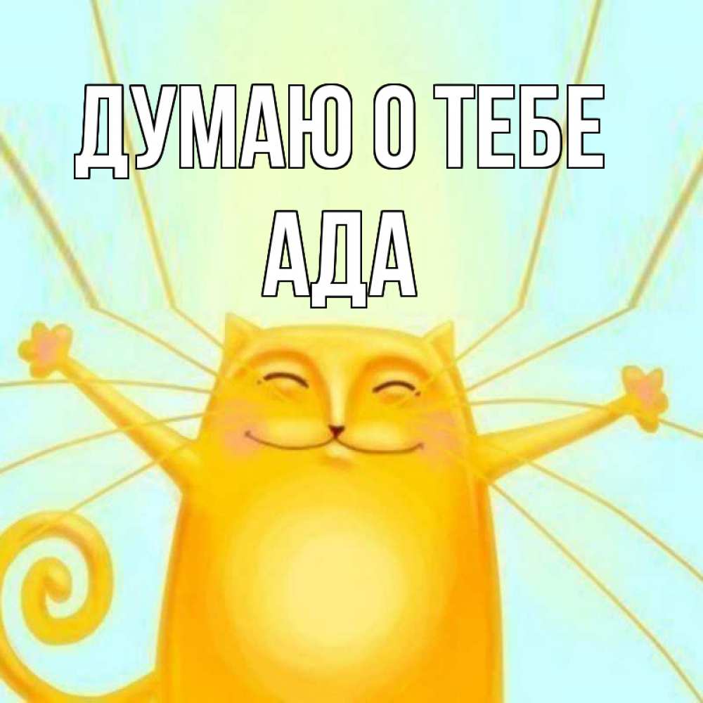 Открытка на каждый день с именем, Ада Думаю о тебе обнимашки Прикольная открытка с пожеланием онлайн скачать бесплатно 