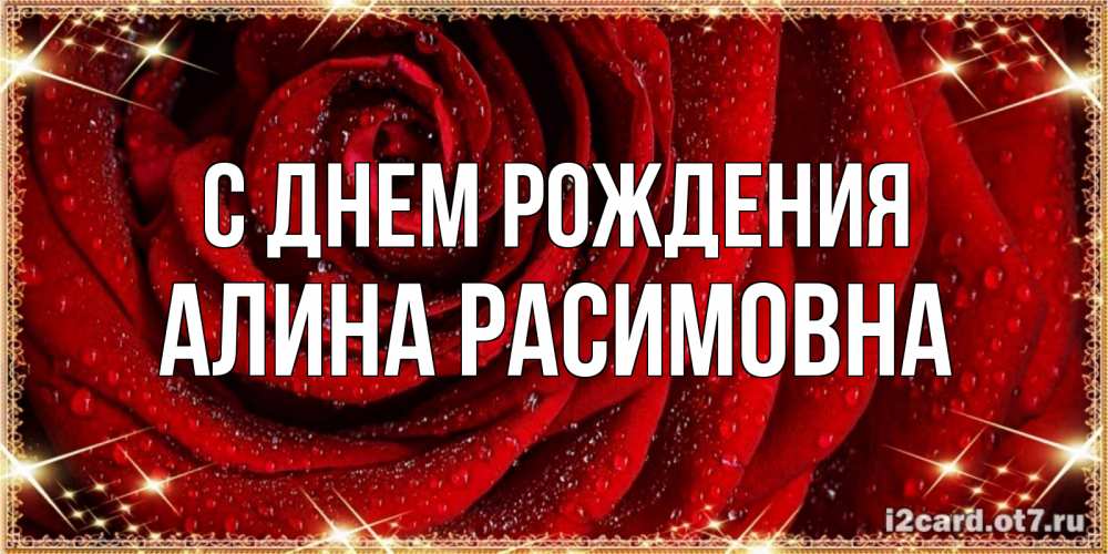 Открытка на каждый день с именем, Алина-Расимовна С днем рождения роса на розе блестящая в лучах солнца Прикольная открытка с пожеланием онлайн скачать бесплатно 