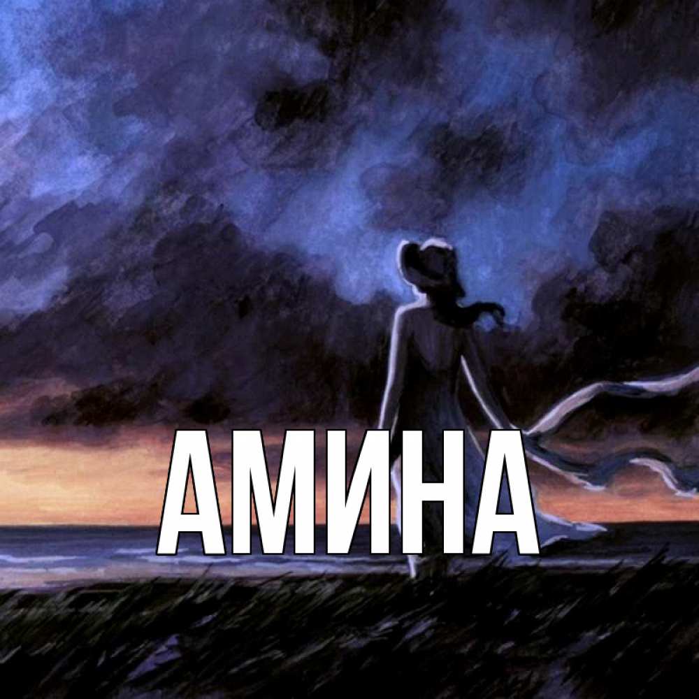Открытка на каждый день с именем, Амина Главная тут 2 Прикольная открытка с пожеланием онлайн скачать бесплатно 