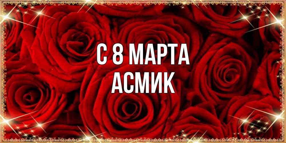 Открытка на каждый день с именем, Асмик С 8 марта открытка для любимой Прикольная открытка с пожеланием онлайн скачать бесплатно 