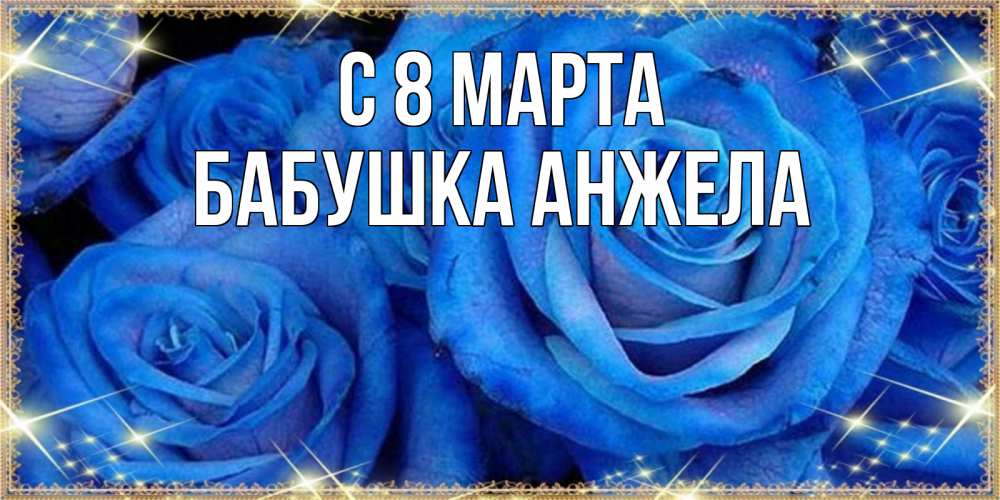 Открытка на каждый день с именем, Бабушка-Анжела С 8 МАРТА как поздравить женщину на 8 марта. Конечно же нужно подарить ей открытку с нашего сайта Прикольная открытка с пожеланием онлайн скачать бесплатно 