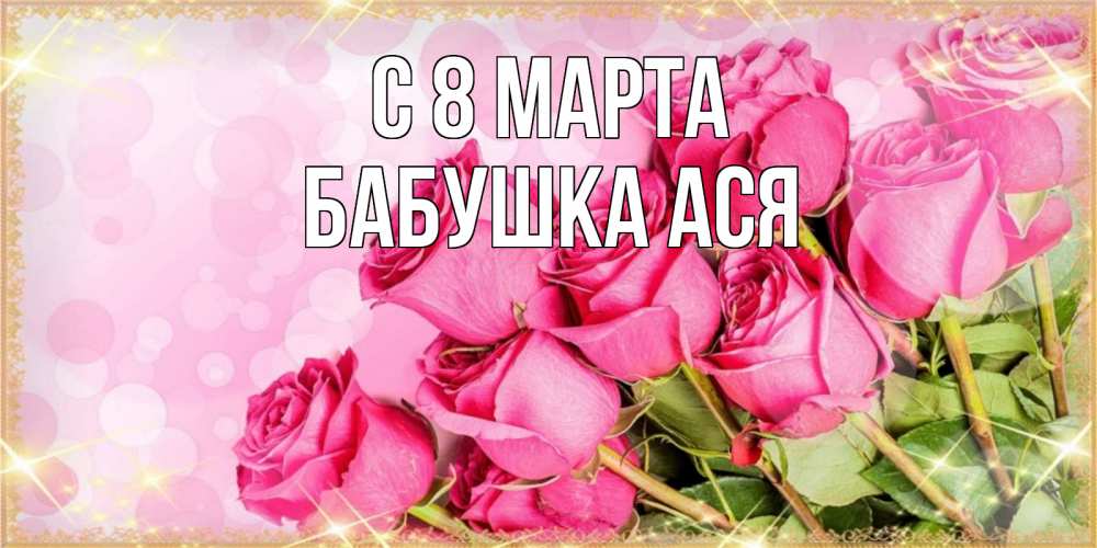Открытка на каждый день с именем, Бабушка-Ася С 8 марта красивая новая подписанная открытка для девушки на 8 марта Прикольная открытка с пожеланием онлайн скачать бесплатно 