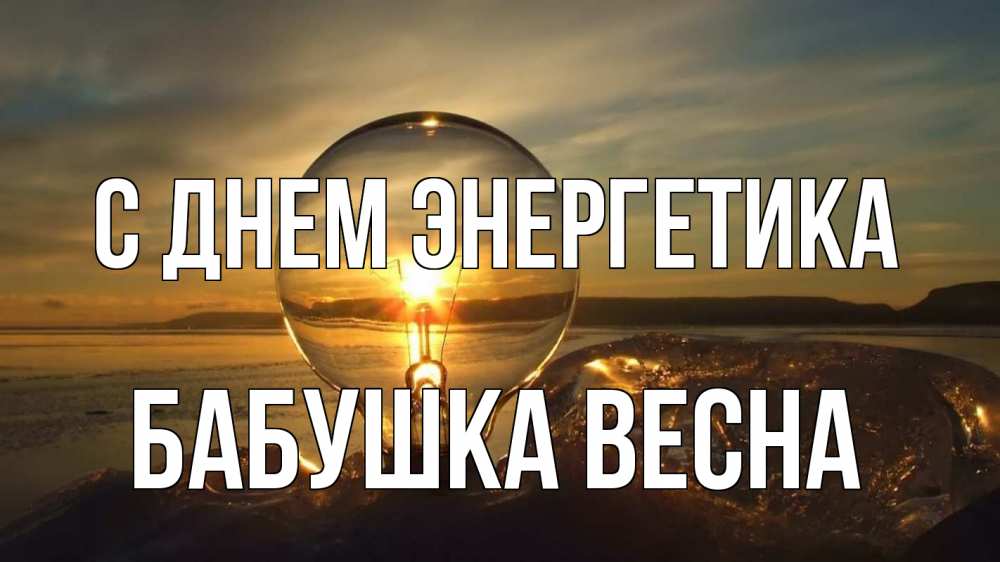 Открытка на каждый день с именем, Бабушка-Весна С днем энергетика лампа Прикольная открытка с пожеланием онлайн скачать бесплатно 