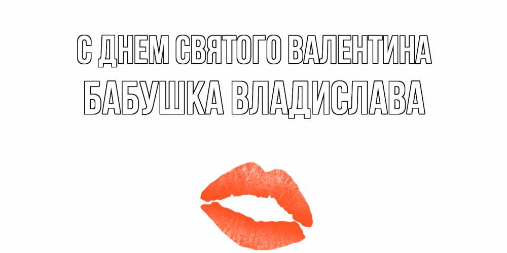 Открытка на каждый день с именем, Бабушка-Владислава С днем Святого Валентина губы на день всех влюбленных Прикольная открытка с пожеланием онлайн скачать бесплатно 