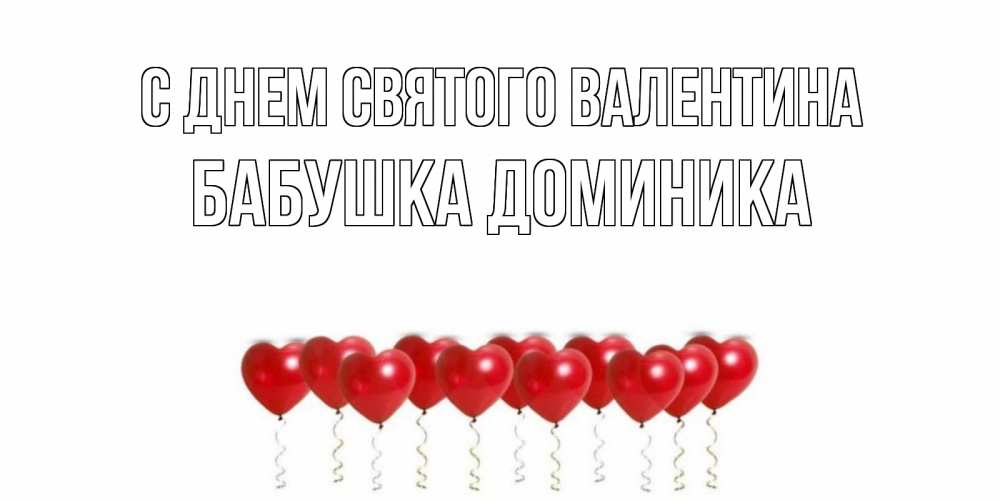 Открытка на каждый день с именем, Бабушка-Доминика С днем Святого Валентина Поздравляю с днем всех влюбленных тебя моя родная Прикольная открытка с пожеланием онлайн скачать бесплатно 