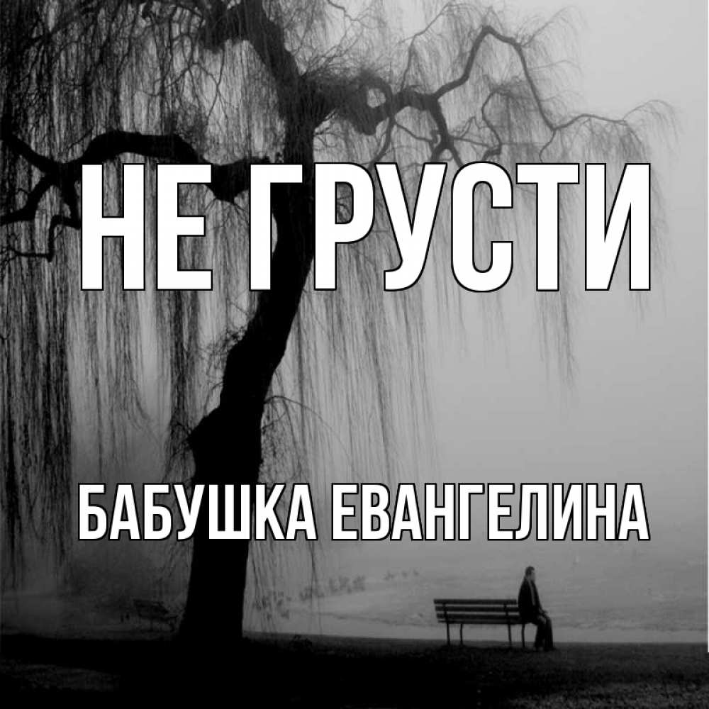 Открытка на каждый день с именем, Бабушка-Евангелина Не грусти висящие ветки дерева и лавочка под деревом Прикольная открытка с пожеланием онлайн скачать бесплатно 