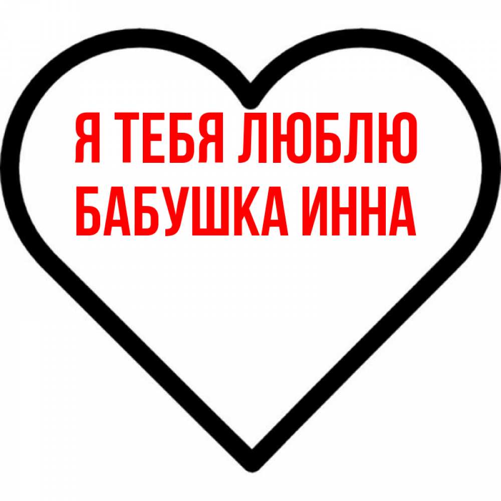 Открытка на каждый день с именем, Бабушка-Инна Я тебя люблю посто Прикольная открытка с пожеланием онлайн скачать бесплатно 