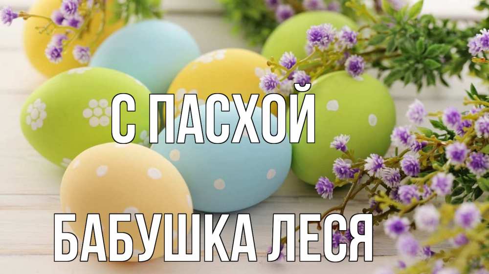 Открытка на каждый день с именем, Бабушка-Леся С пасхой пасха Прикольная открытка с пожеланием онлайн скачать бесплатно 