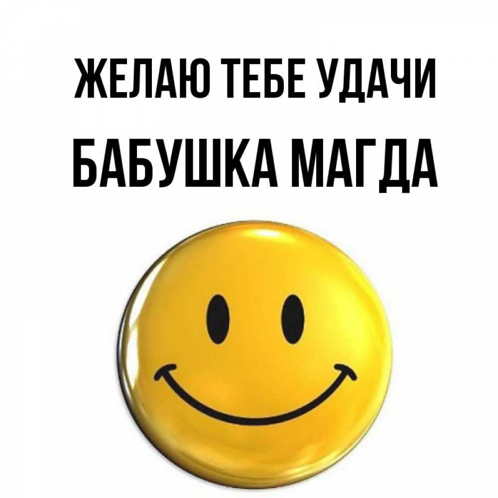 Открытка на каждый день с именем, Бабушка-Магда Желаю тебе удачи для поднятия настроения открытки на каждый день Прикольная открытка с пожеланием онлайн скачать бесплатно 