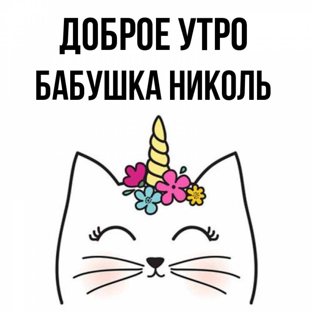 Открытка на каждый день с именем, Бабушка-Николь Доброе утро утречко Прикольная открытка с пожеланием онлайн скачать бесплатно 
