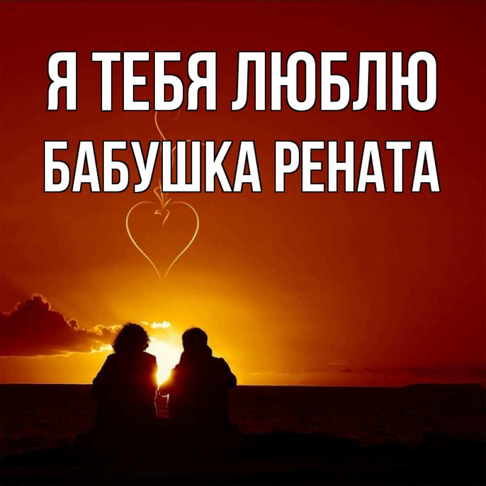 Открытка на каждый день с именем, Бабушка-Рената Я тебя люблю небо Прикольная открытка с пожеланием онлайн скачать бесплатно 