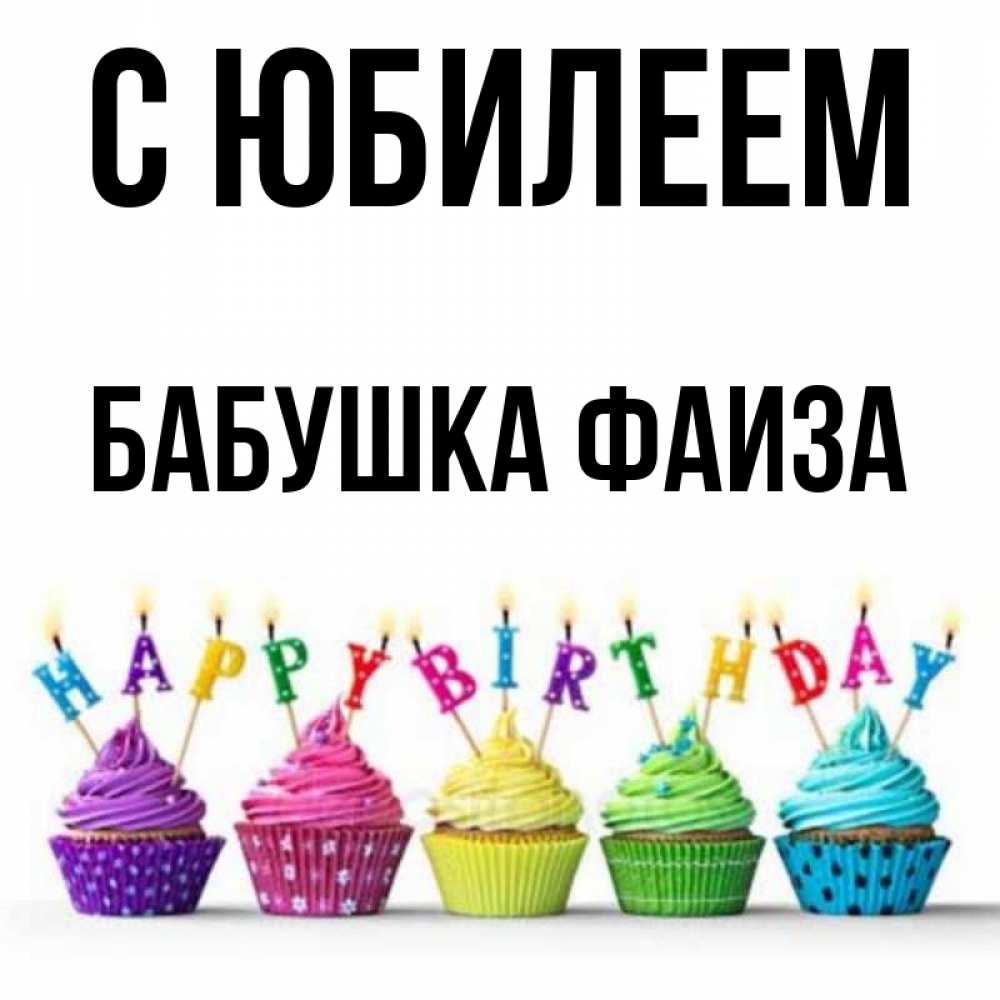 Открытка на каждый день с именем, Бабушка-Фаиза С юбилеем открытка ко дню рождения с разноцветными вкусняшками Прикольная открытка с пожеланием онлайн скачать бесплатно 