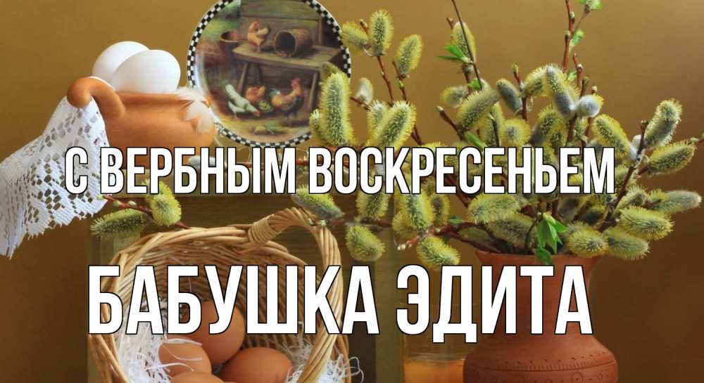 Открытка на каждый день с именем, Бабушка-Эдита С вербным воскресеньем верба 2 Прикольная открытка с пожеланием онлайн скачать бесплатно 
