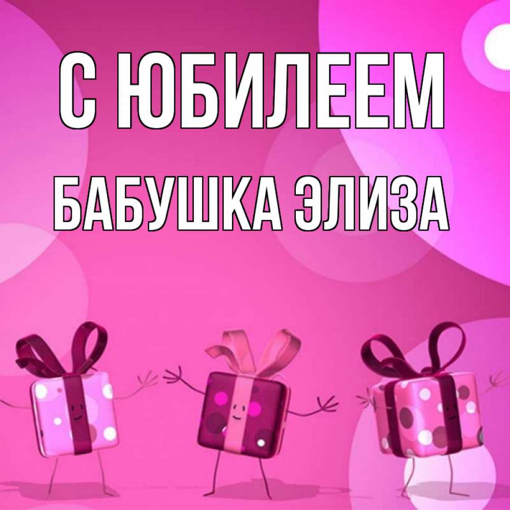 Открытка на каждый день с именем, Бабушка-Элиза С юбилеем подарки с ножкам Прикольная открытка с пожеланием онлайн скачать бесплатно 