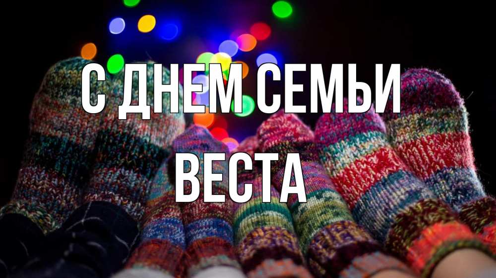 Открытка на каждый день с именем, Веста С днем семьи с днем семьи Прикольная открытка с пожеланием онлайн скачать бесплатно 
