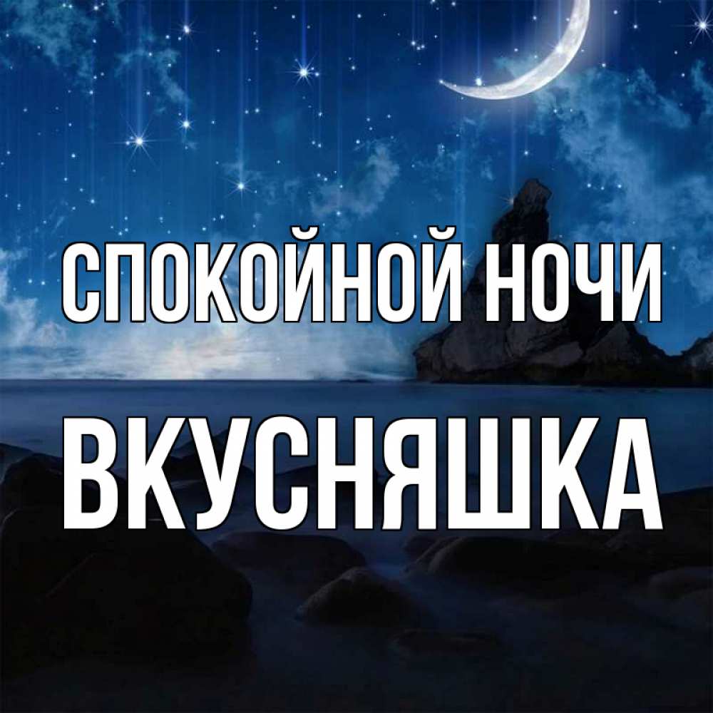 Картинка Спокойной ночи, Вкусняшка