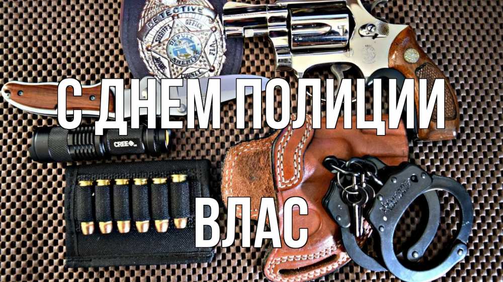 Открытка на каждый день с именем, Влас С днем полиции оружие Прикольная открытка с пожеланием онлайн скачать бесплатно 