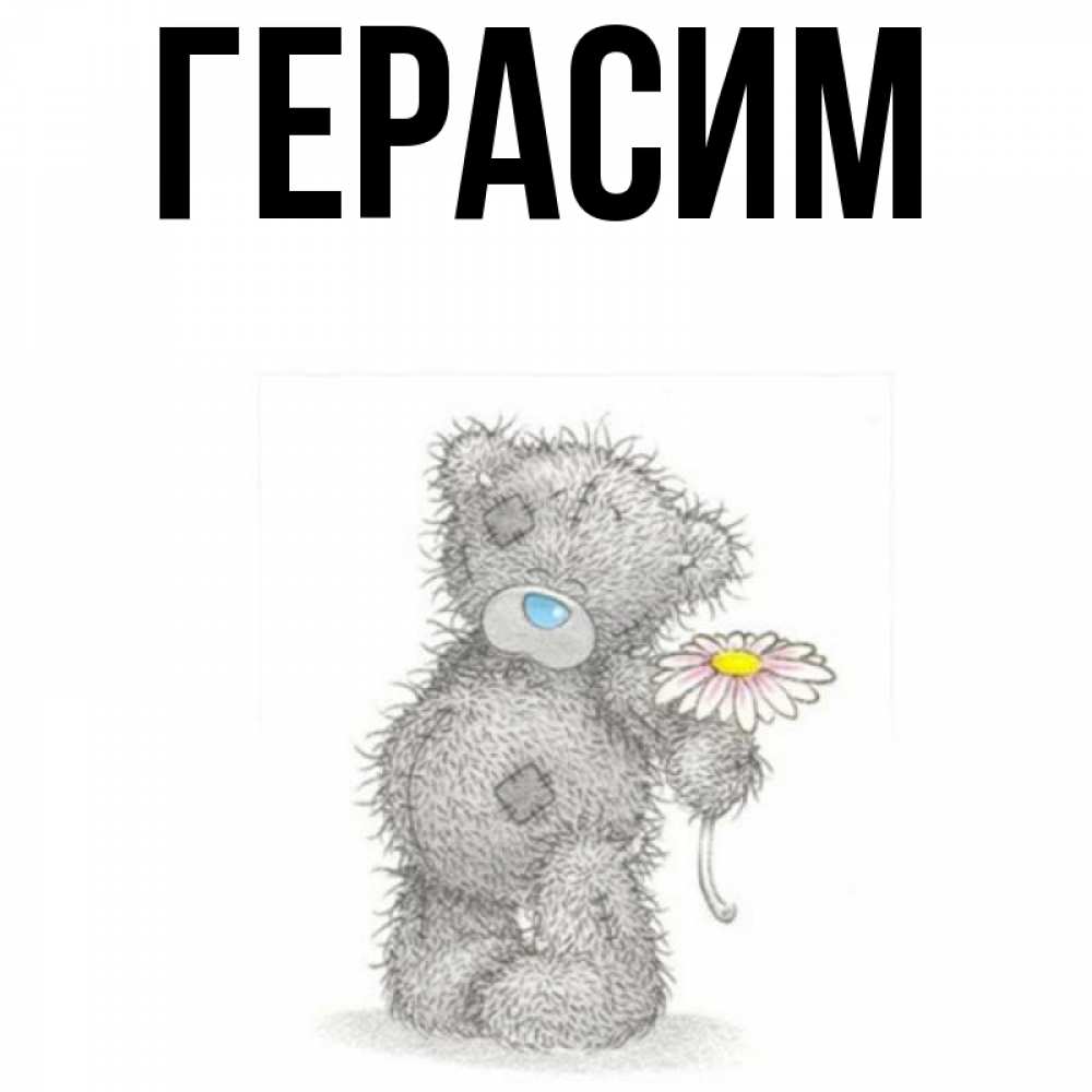 Открытка на каждый день с именем, Герасим Главная Плюшевый медвежонок с заплатками Прикольная открытка с пожеланием онлайн скачать бесплатно 