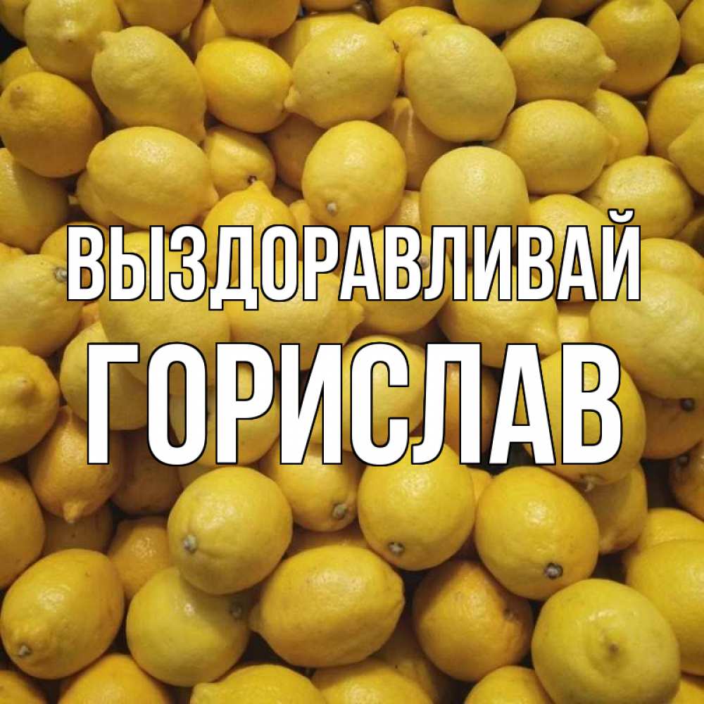 Открытка на каждый день с именем, Горислав Выздоравливай это точно поможет Прикольная открытка с пожеланием онлайн скачать бесплатно 