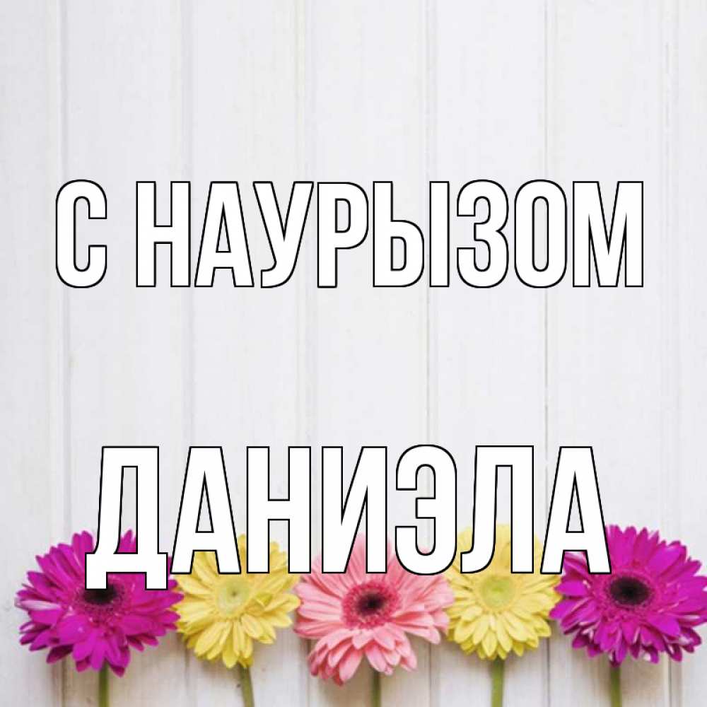 Открытка на каждый день с именем, Даниэла С наурызом женщинам 1 Прикольная открытка с пожеланием онлайн скачать бесплатно 