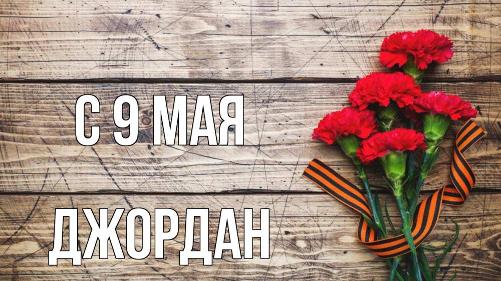 Открытка на каждый день с именем, Джордан С 9 мая 9 мая Прикольная открытка с пожеланием онлайн скачать бесплатно 