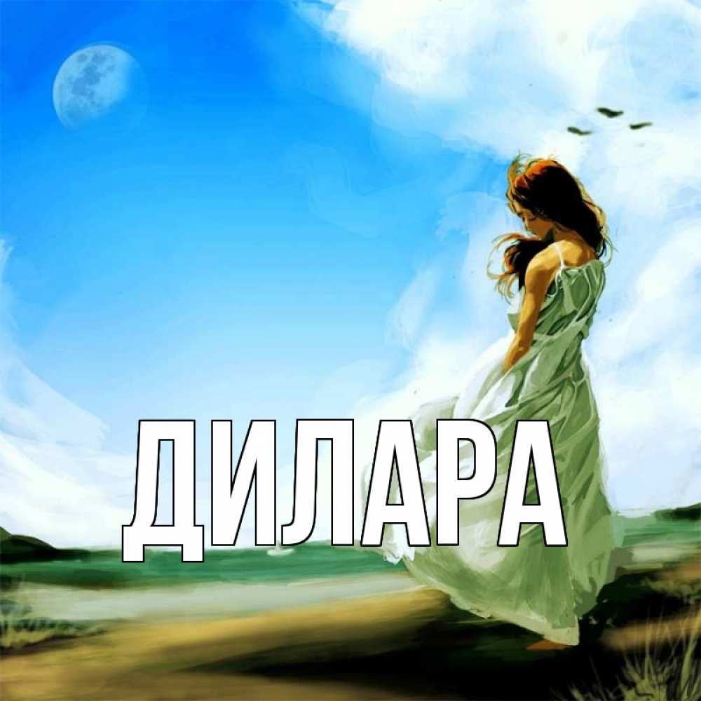 Открытка на каждый день с именем, Дилара Главная очень скучно Прикольная открытка с пожеланием онлайн скачать бесплатно 