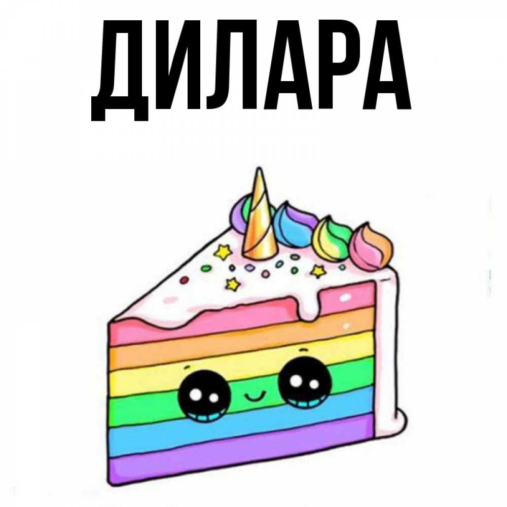 Открытка на каждый день с именем, Дилара Главная с днем варенья Прикольная открытка с пожеланием онлайн скачать бесплатно 