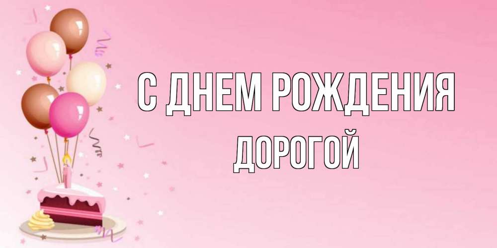 Открытка на каждый день с именем, Дорогой С днем рождения розовая открытка с шарами и тортинкой на день рождения Прикольная открытка с пожеланием онлайн скачать бесплатно 