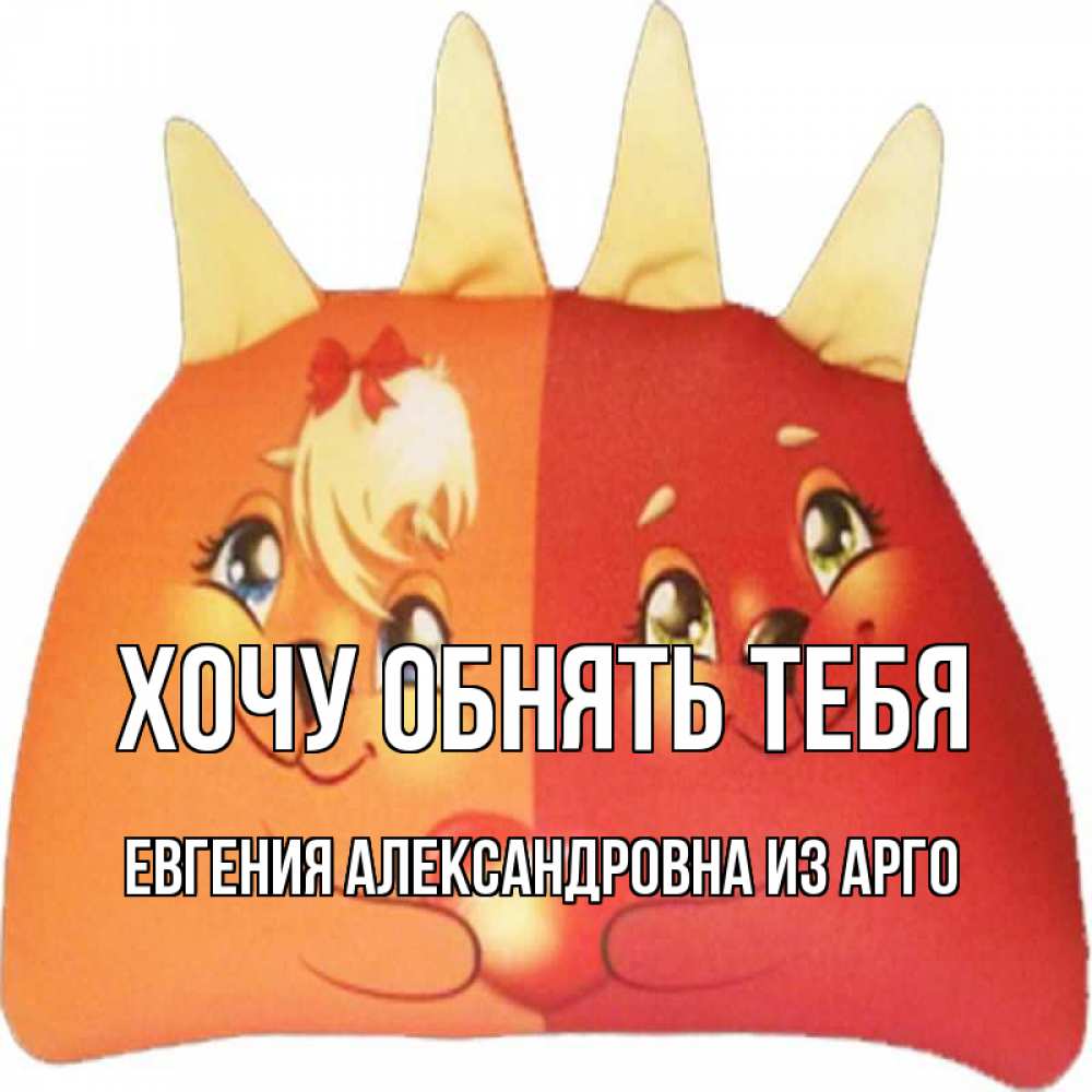 Открытка на каждый день с именем, Евгения-Александровна-из-Арго Хочу обнять тебя в общем эти двое одно целое Прикольная открытка с пожеланием онлайн скачать бесплатно 