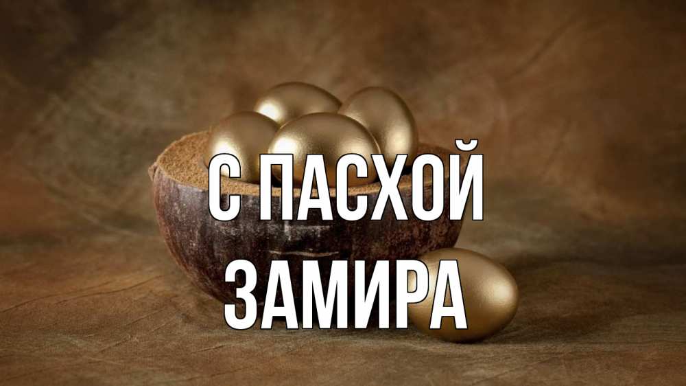 Открытка на каждый день с именем, Замира С пасхой пасха Прикольная открытка с пожеланием онлайн скачать бесплатно 
