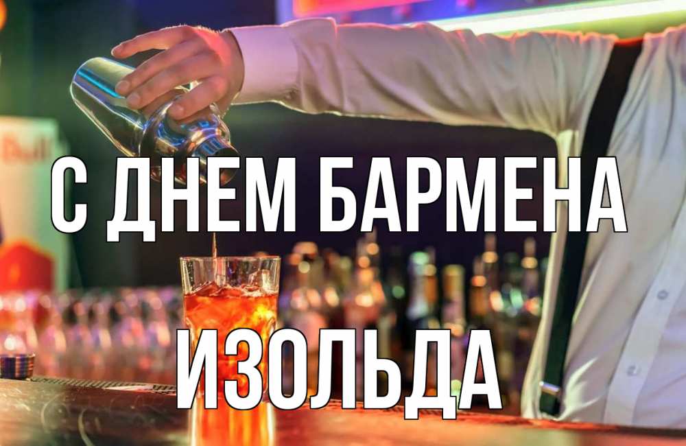 Открытка на каждый день с именем, Изольда С днем бармена с днем бармена Прикольная открытка с пожеланием онлайн скачать бесплатно 