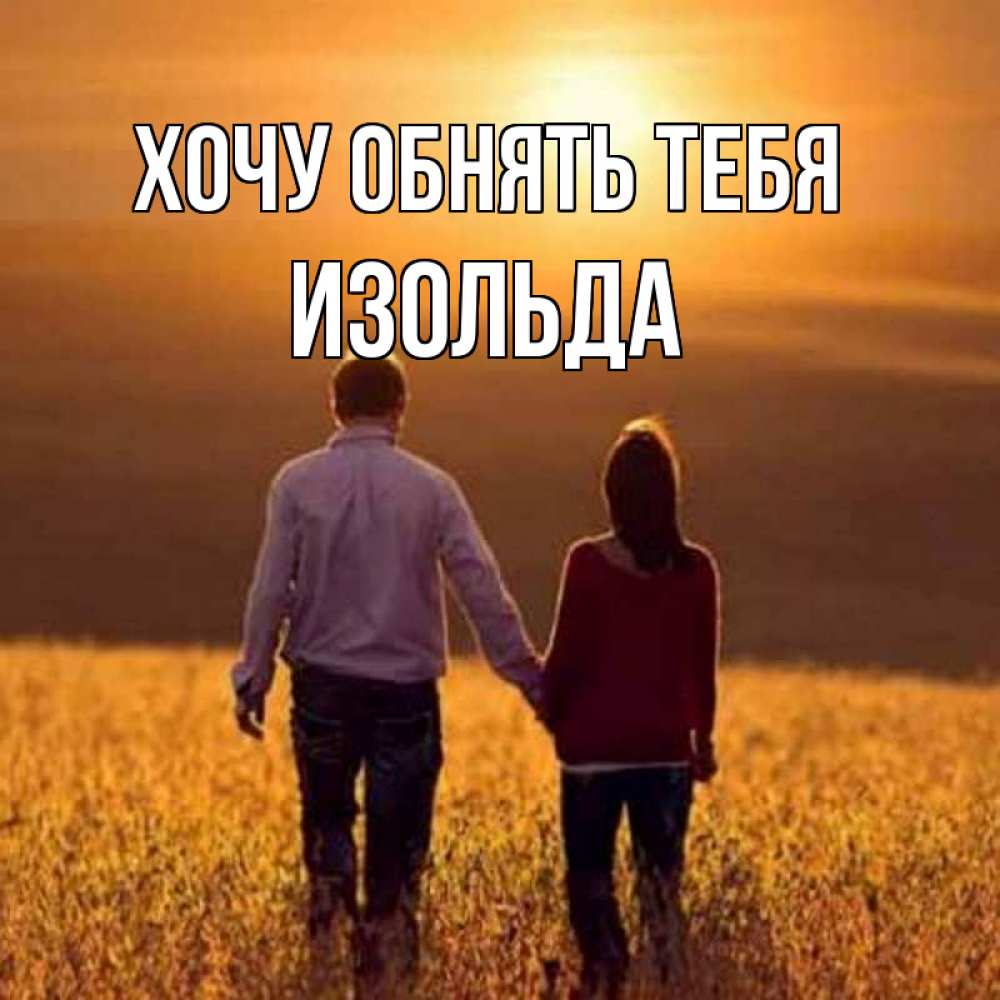 Открытка на каждый день с именем, Изольда Хочу обнять тебя оранжевое фото и солнце и небо и настроение Прикольная открытка с пожеланием онлайн скачать бесплатно 