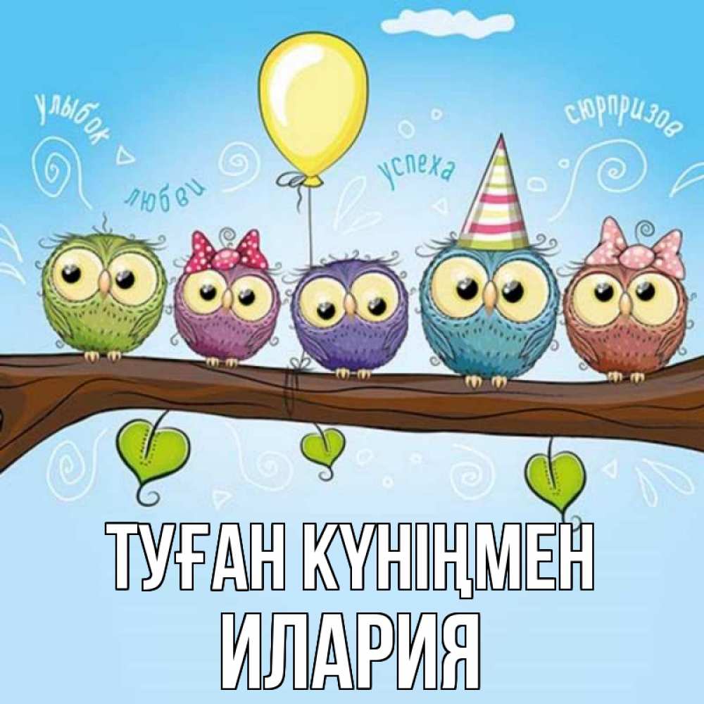 Открытка на каждый день с именем, Илария Туған күніңмен совы Прикольная открытка с пожеланием онлайн скачать бесплатно 
