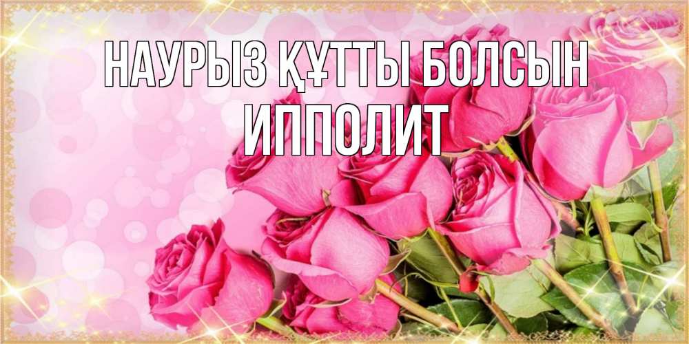 Открытка на каждый день с именем, Ипполит Наурыз құтты болсын красивая новая подписанная открытка для девушки на 8 марта Прикольная открытка с пожеланием онлайн скачать бесплатно 