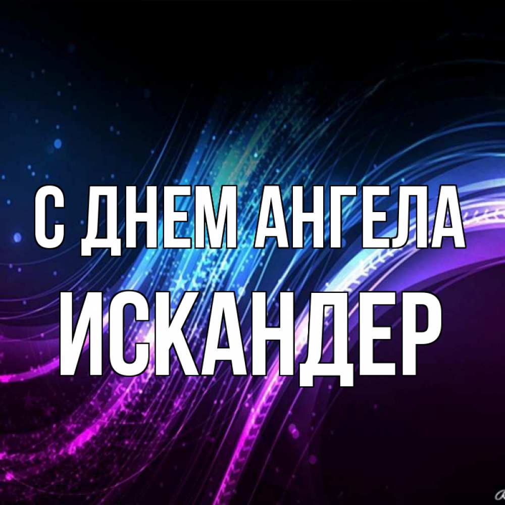 Открытка на каждый день с именем, Искандер С днем ангела фиолетовый фон Прикольная открытка с пожеланием онлайн скачать бесплатно 