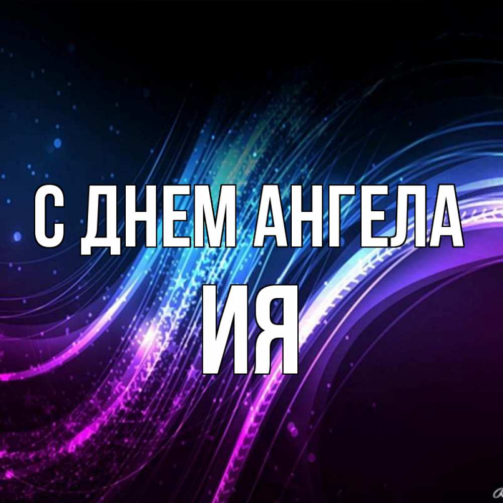 Открытка на каждый день с именем, Ия С днем ангела фиолетовый фон Прикольная открытка с пожеланием онлайн скачать бесплатно 