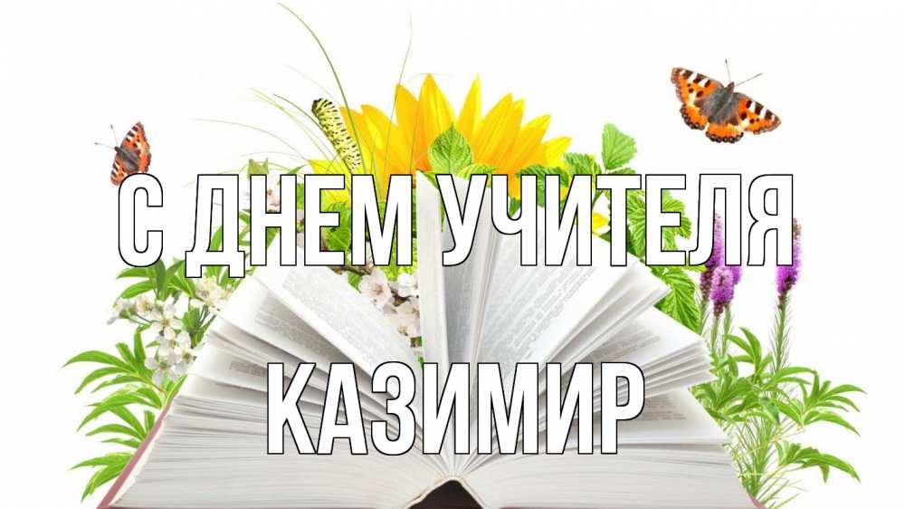 Открытка на каждый день с именем, Казимир С днем учителя с днем учителя Прикольная открытка с пожеланием онлайн скачать бесплатно 