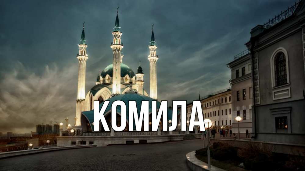 Открытка на каждый день с именем, Комила Главная мечеть Прикольная открытка с пожеланием онлайн скачать бесплатно 