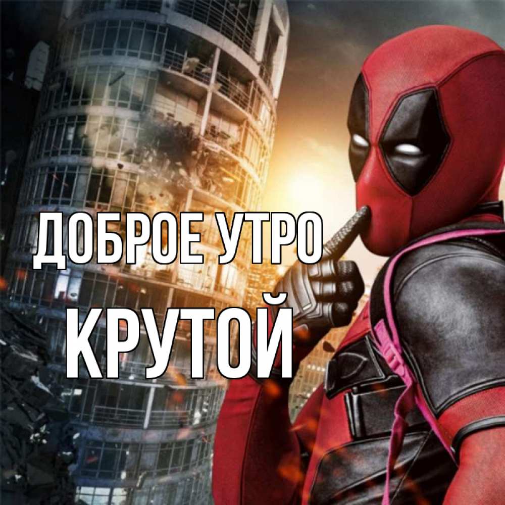 Открытка на каждый день с именем, Крутой Доброе утро марвел и дедпул на фоне небоскреба Прикольная открытка с пожеланием онлайн скачать бесплатно 