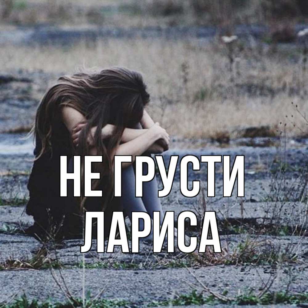 Открытка на каждый день с именем, Лариса Не грусти длинные волосы и камни Прикольная открытка с пожеланием онлайн скачать бесплатно 