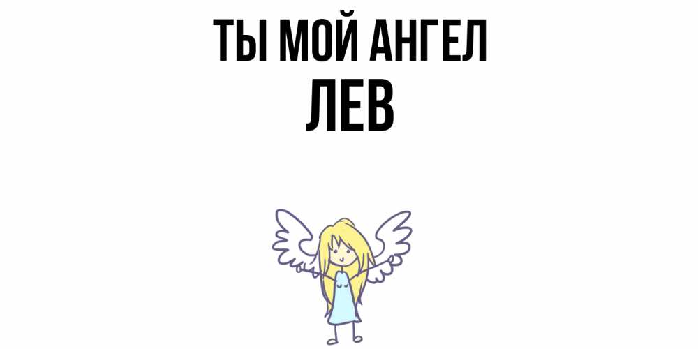 Открытка на каждый день с именем, Лев Ты мой ангел ангел Прикольная открытка с пожеланием онлайн скачать бесплатно 